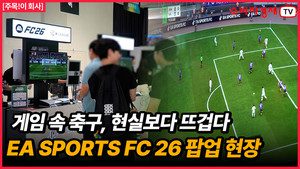 뜨거웠던 몰입의 한계 넘긴 플레이, EA SPORTS FC 26 팝업 현장 스케치