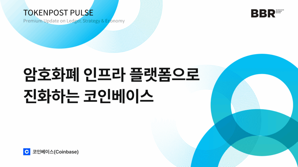 토큰포스트 |  코인베이스의 인프라 제국, 암호화폐 금융 허브를 꿈꾸다