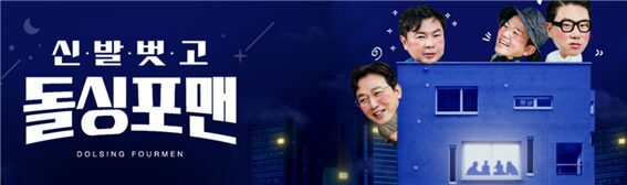 돌싱포맨