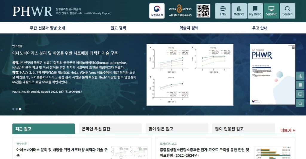 사실앞에겸손한민영종합뉴스통신사 | 질병청 주간 건강과 질병 세계적 학술DB 등재…국제적 지위